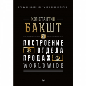 Книга "ПОСТРОЕН ОТДЕЛА ПРОДАЖ WORLDWIDE"