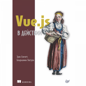 Книга "VUE.JS В ДЕЙСТВИИ"