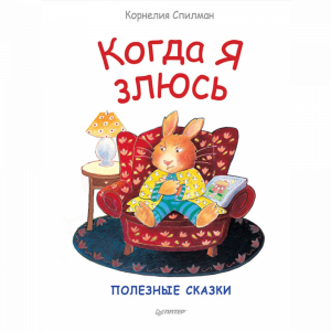 Книга"КОГДА Я ЗЛЮСЬ.ПОЛЕЗНЫЕ СКАЗКИ"