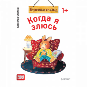 Книга"КОГДА Я ЗЛЮСЬ ПОЛЕЗНЫЕ СКАЗКИ(М)"