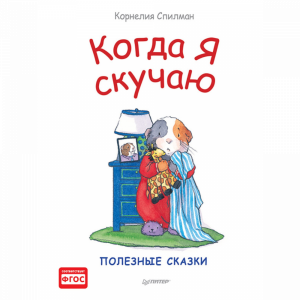 Книга"КОГДА Я СКУЧАЮ.ПОЛЕЗНЫЕ СКАЗКИ"