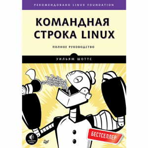 Книга"КОМАНДНАЯ СТРОКА LINUX ПОЛНОЕ РУ"