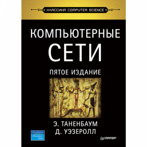 Книга"КОМПЬЮТЕРНЫЕ СЕТИ. 5-Е ИЗД."