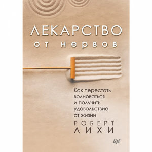 книга"ЛЕКАРСТВО ОТ НЕРВОВ КАК ПЕРЕСТАТ"