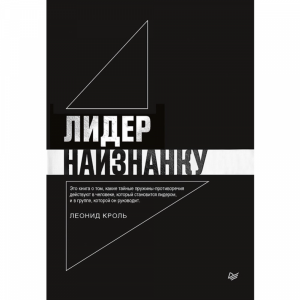 Книга"ЛИДЕР НАИЗНАНКУ"