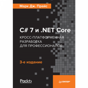 Книга "C 7 И NET CORE КРОСС-ПЛАТФОРМЕН"