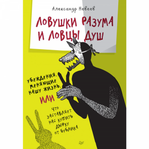 Книга"ЛОВУШКИ РАЗУМА И ЛОВЦЫ ДУШ УБЕЖД"