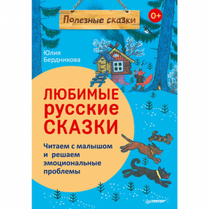 Книга"ЛЮБИМЫЕ РУССКИЕ СКАЗКИ ЧИТАЕМ"