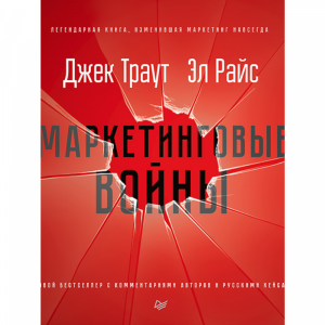 Книга"МАРКЕТИНГОВЫЕ ВОЙНЫ. НОВОЕ ИЗДАН"