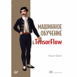 Книга"МАШИННОЕ ОБУЧЕНИЕ И TENSORFLOW"