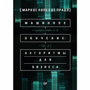 Книга"МАШИННОЕ ОБУЧЕНИЕ:АЛГОРИТМЫ ДЛЯ"