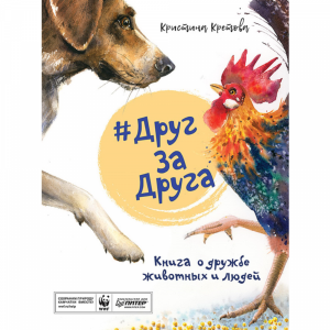 Книга "КНИГА О ДРУЖБЕ ЖИВОТНЫХ И ЛЮДЕЙ"