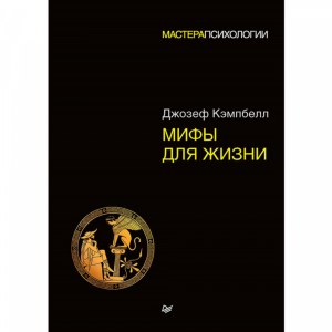 Книга"МИФЫ ДЛЯ ЖИЗНИ"