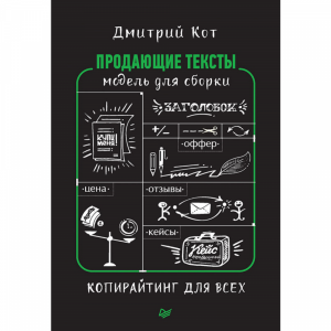 Книга "ПРОДАЮЩИЕ ТЕКСТЫ: МОДЕЛЬ ДЛЯ СБО"