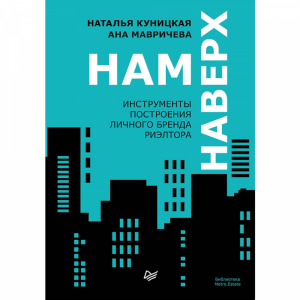 Книга"НАМ НАВЕРХ ИНСТР-ТЫ ПОСТР БРЕНДА"