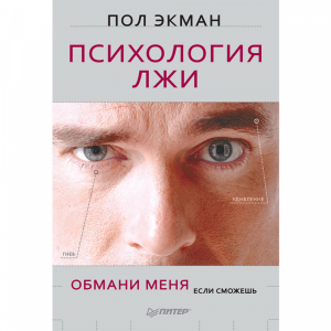 Книга "ПСИХОЛОГИЯ ЛЖИ ОБМАНИ МЕНЯ