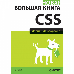 Книга"НОВАЯ БОЛЬШАЯ КНИГА CSS "