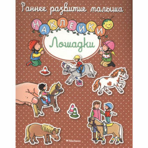 Книга"ЛОШАДКИ"(раннее разв.малыша)