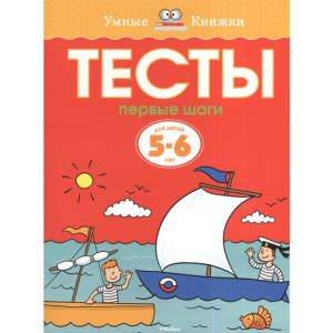 Книга"ТЕСТЫ.ПЕРВЫЕ ШАГИ"(5-6 лет)