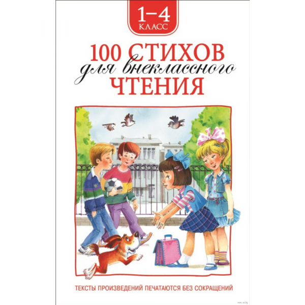 Книга "100 СТИХОВ ДЛЯ ВНЕКЛАСС. ЧТЕНИЯ"