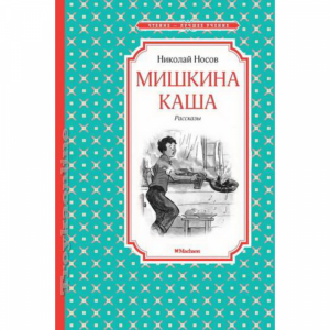 Книга"МИШКИНА КАША"(чт.лучшее учен.)