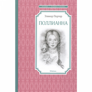 Книга"ПОЛЛИАННА"(чт.лучшее учен.)