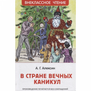 Книга "В СТРАНЕ ВЕЧНЫХ КАНИКУЛ"