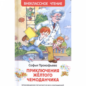 Книга"ПРИКЛЮЧЕНИЯ ЖЕЛТОГО ЧЕМОДАНЧИКА"