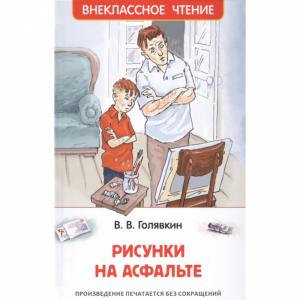 Книга "РИСУНКИ НА АСФАЛЬТЕ"