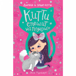 Книга"ДЫМКА И ЗЛЫЕ КОТЫ"