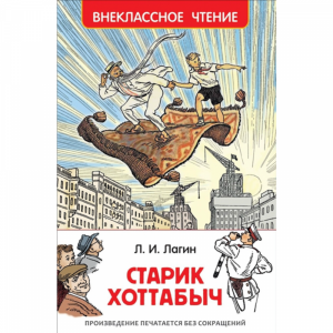 Книга "СТАРИК ХОТТАБЫЧ" Росмэн