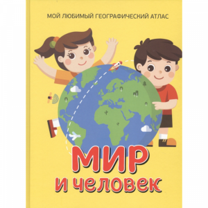 Книга"МОЙ ЛЮБИМЫЙ ГЕОГРАФ. АТЛАС"