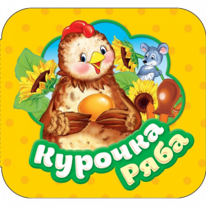 Книга "ГАРМОШКИ.КУРОЧКА РЯБА"