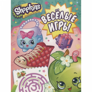 Книга "ВЕСЕЛЫЕ ИГРЫ.SHOPKINS"