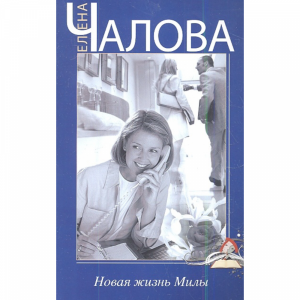 Книга "НОВАЯ ЖИЗНЬ МИЛЫ"