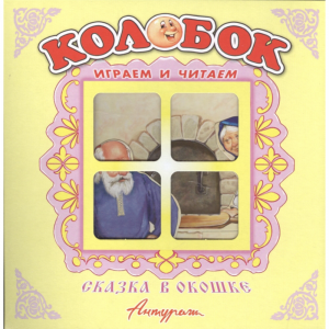 Книга "КОЛОБОК"(панорамка)