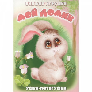 Книга "МОЙ ДОМИК" (панорамка)