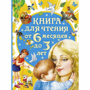 Книга"КНИГА ДЛЯ ЧТЕНИЯ ОТ 6 МЕС ДО 3ЛЕТ"