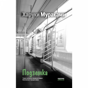 Книга "ПОДЗЕМКА" Мураками