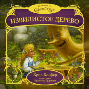 Книга "ИЗВИЛИСТОЕ ДЕРЕВО"