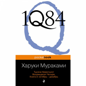 Книга "1Q84. ТЫСЯЧА НЕВЕСТЬСОТ ВО КН. 3"