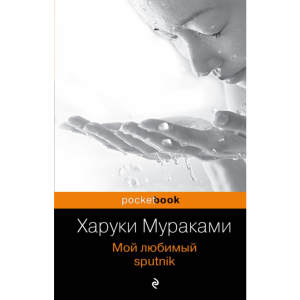 Книга "МОЙ ЛЮБИМЫЙ SPUTNIK"