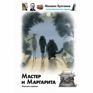 Книга"МАСТЕР  И МАРГАРИТА"