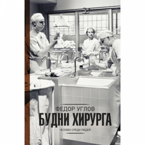 Книга  "БУДНИ ХИРУРГА"