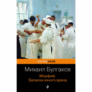 Книга   "МОРФИЙ. ЗАПИСКИ ЮНОГО ВРАЧА"