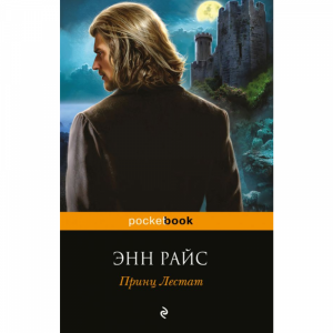 Книга "ПРИНЦ ЛЕСТАТ"