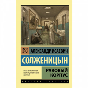 Книга "РАКОВЫЙ КОРПУС"