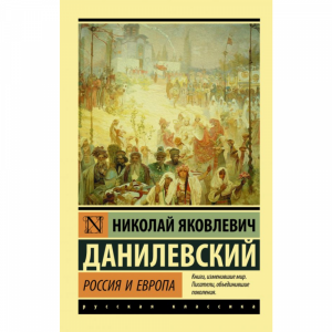 Книга "РОССИЯ И ЕВРОПА"