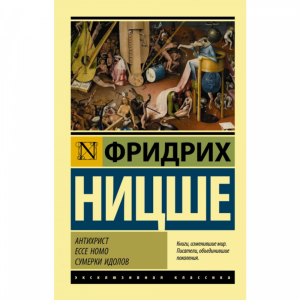 Книга"АНТИХРИСТ ECCE HOMO СУМЕРКИ ИДОЛ"