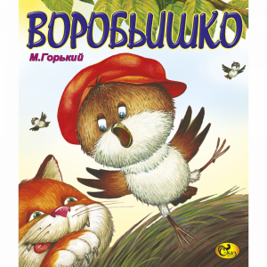 Книга "ВОРОБЬИШКО" М.Горький